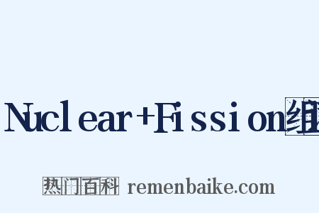 Nuclear+Fission组词是什么意思的图片